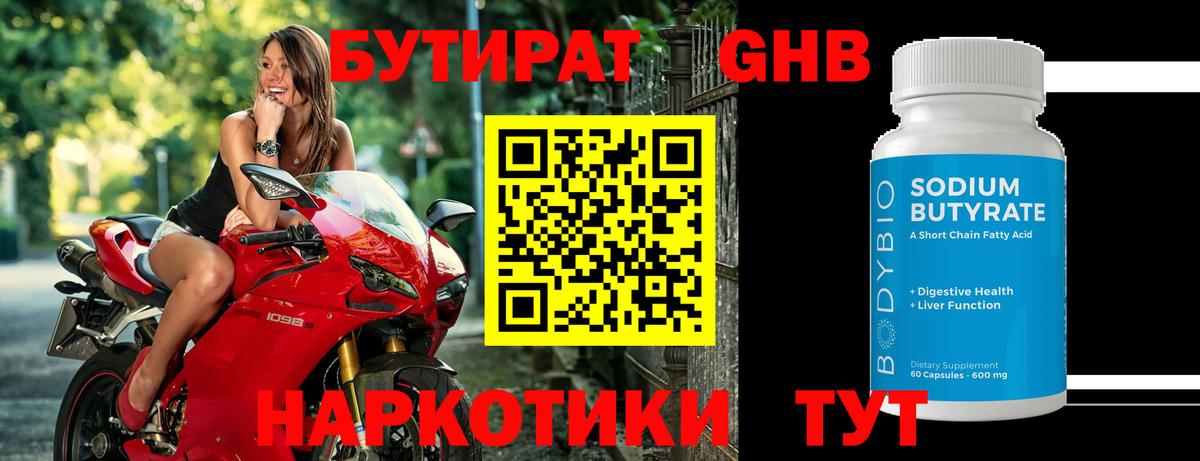 Бутират Butirat Зерноград
