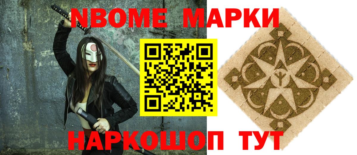 Марки NBOMe 1,8мг Зерноград